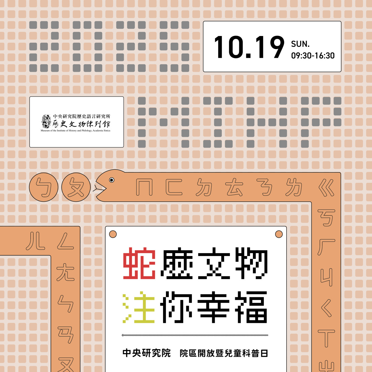 「蛇」麼文物、「注」你幸福！（10/19） - 2025年中研院Open House