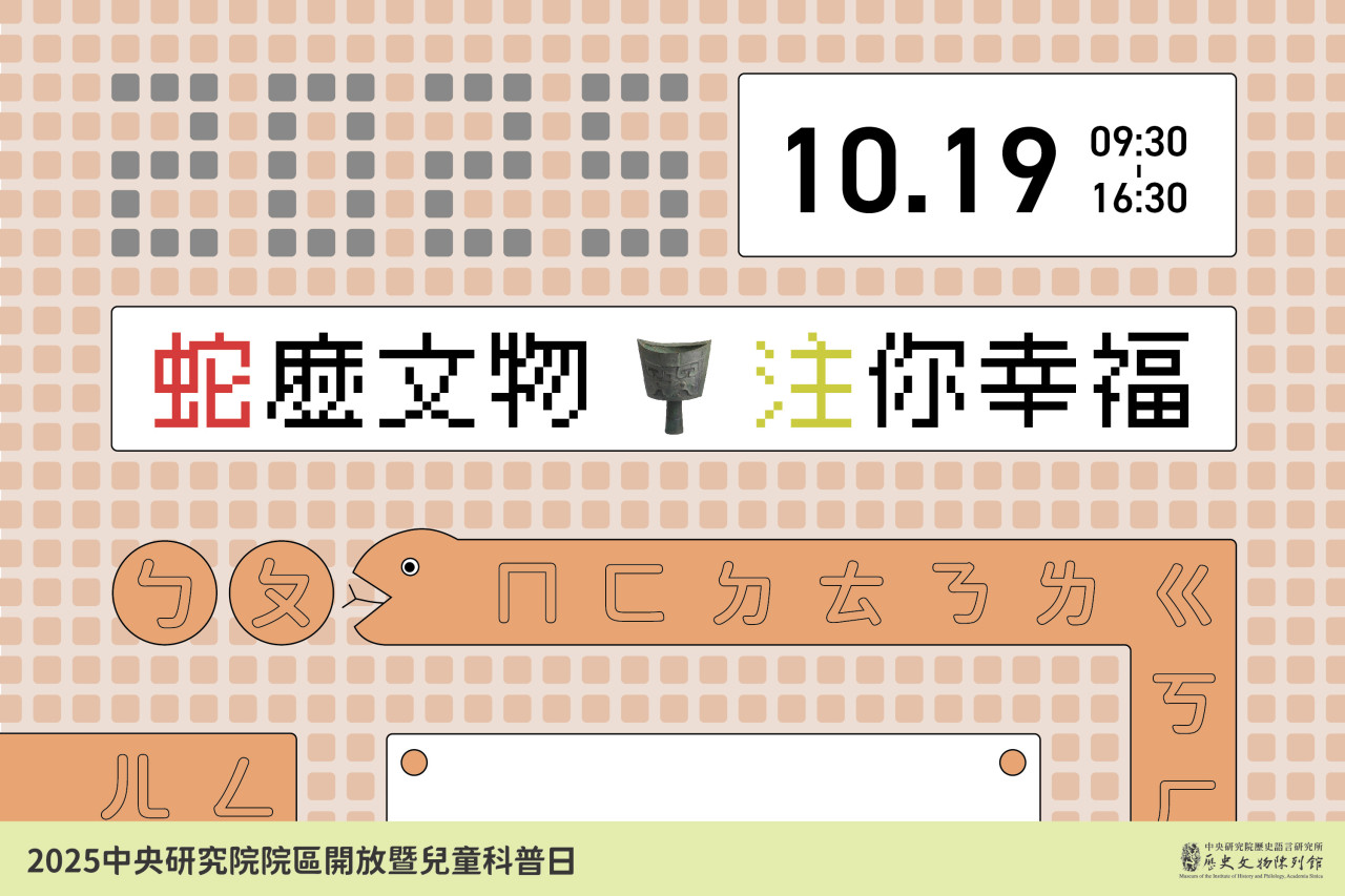 院區開放及兒童科普日系列活動 - 2025年中研院Open House