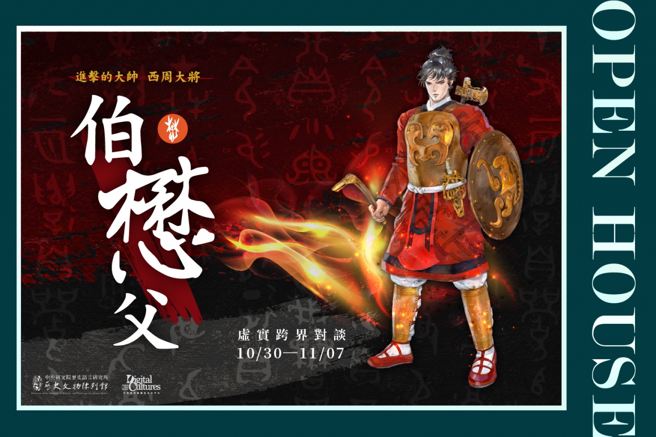 進擊的大帥：西周大將伯懋父 - 虛實跨界對談