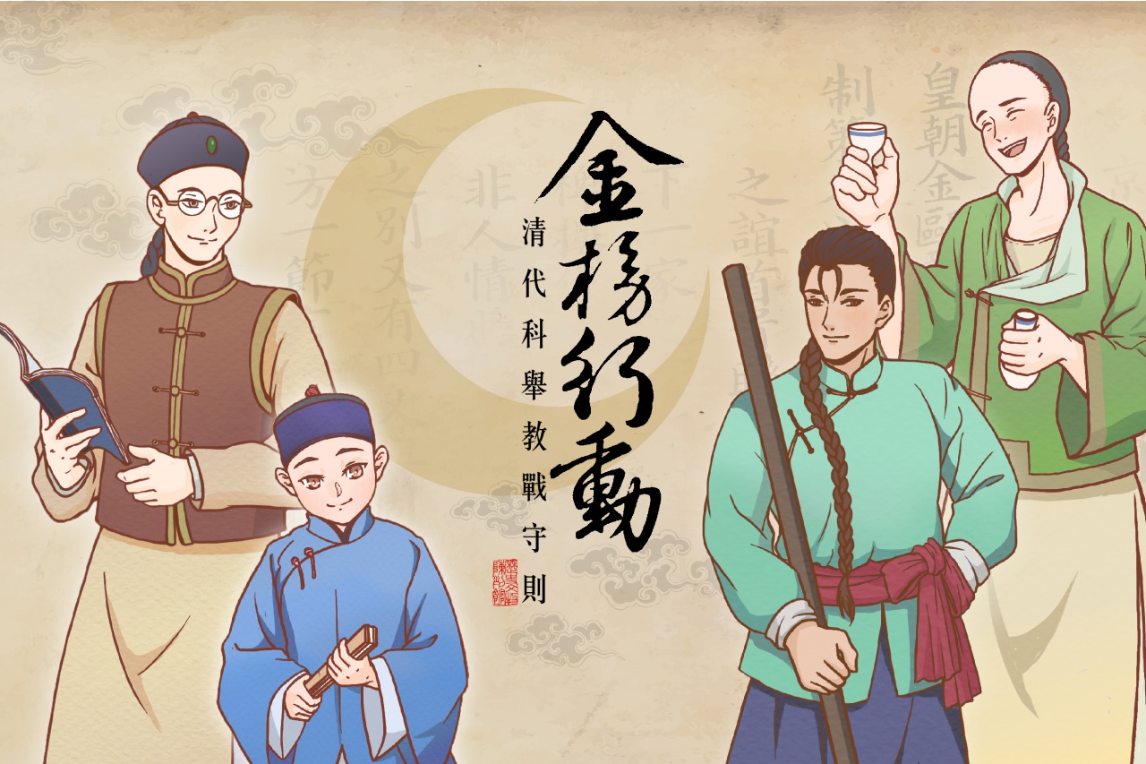  金榜行動 - 清代科舉教戰守則