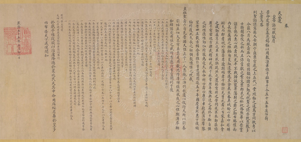 內閣大庫檔案(203室)現展出「乾隆八旬萬壽詔書」等第三批展件