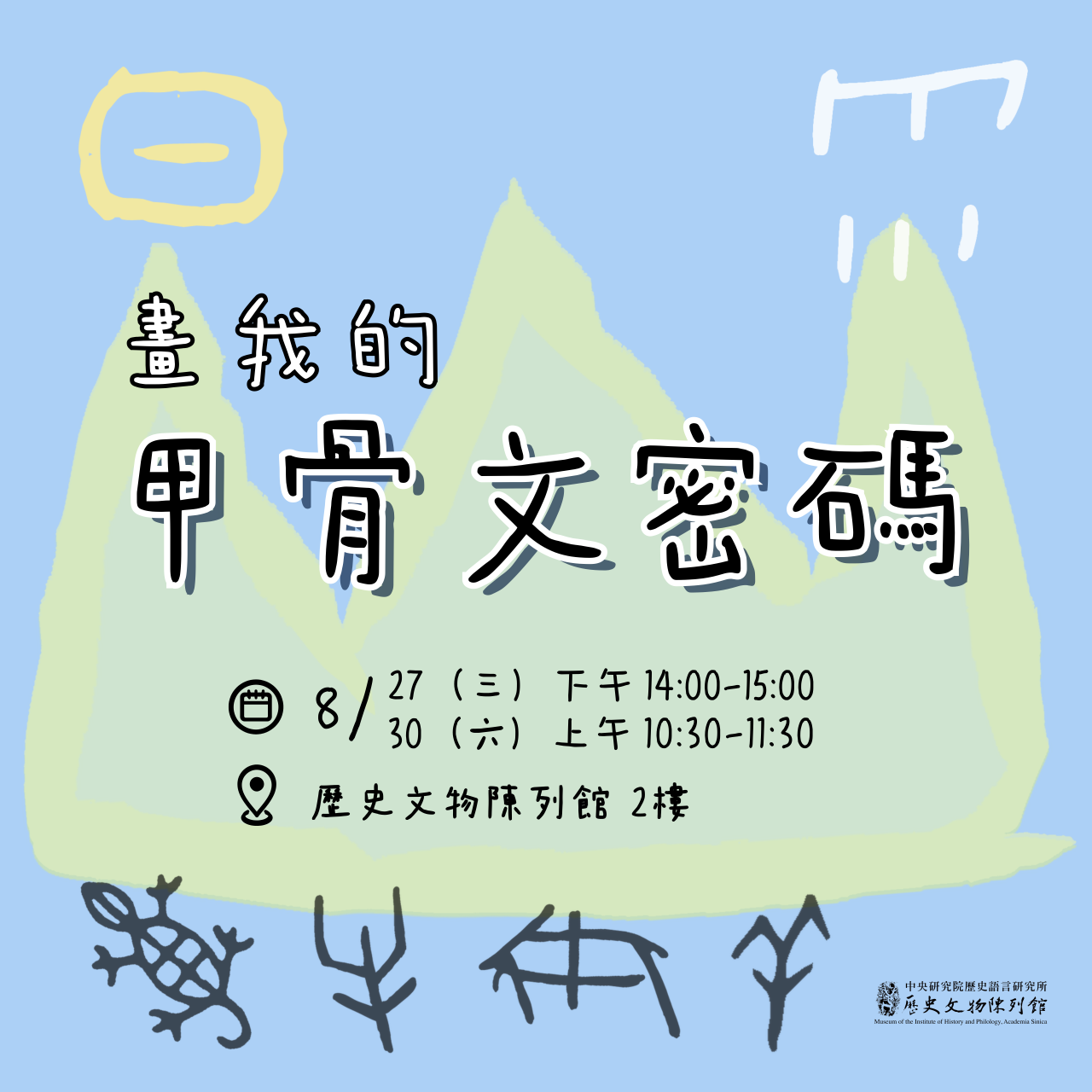 畫我的甲骨文密碼