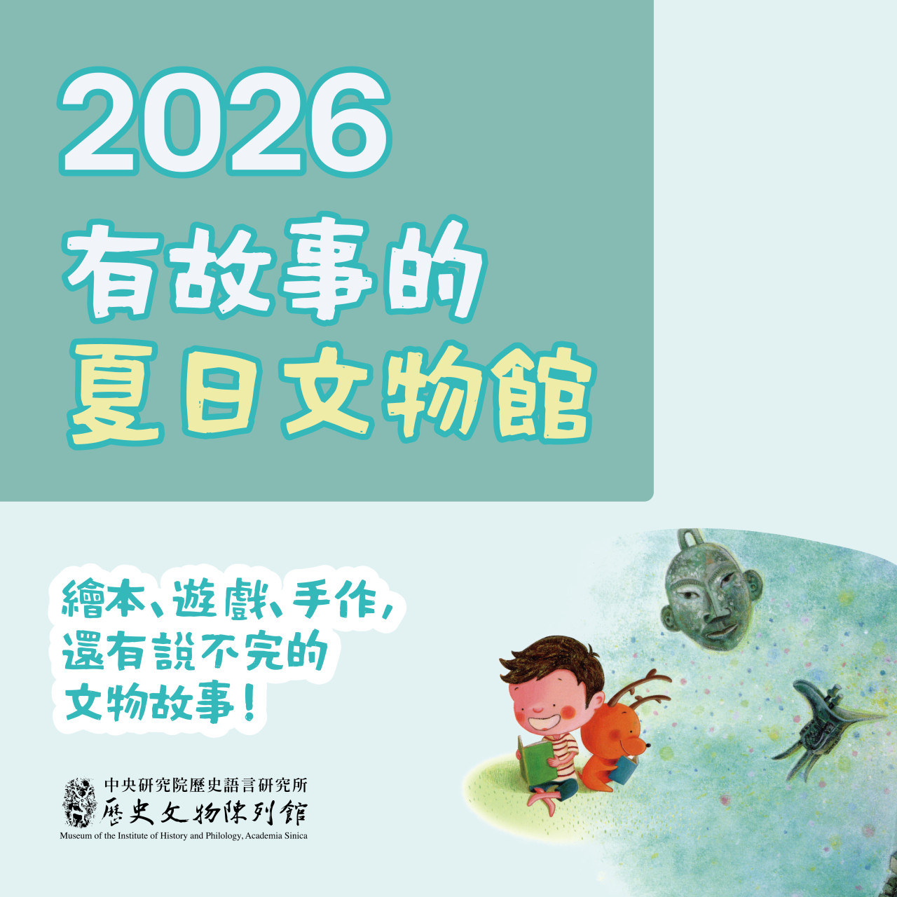 2026有故事的夏日文物館