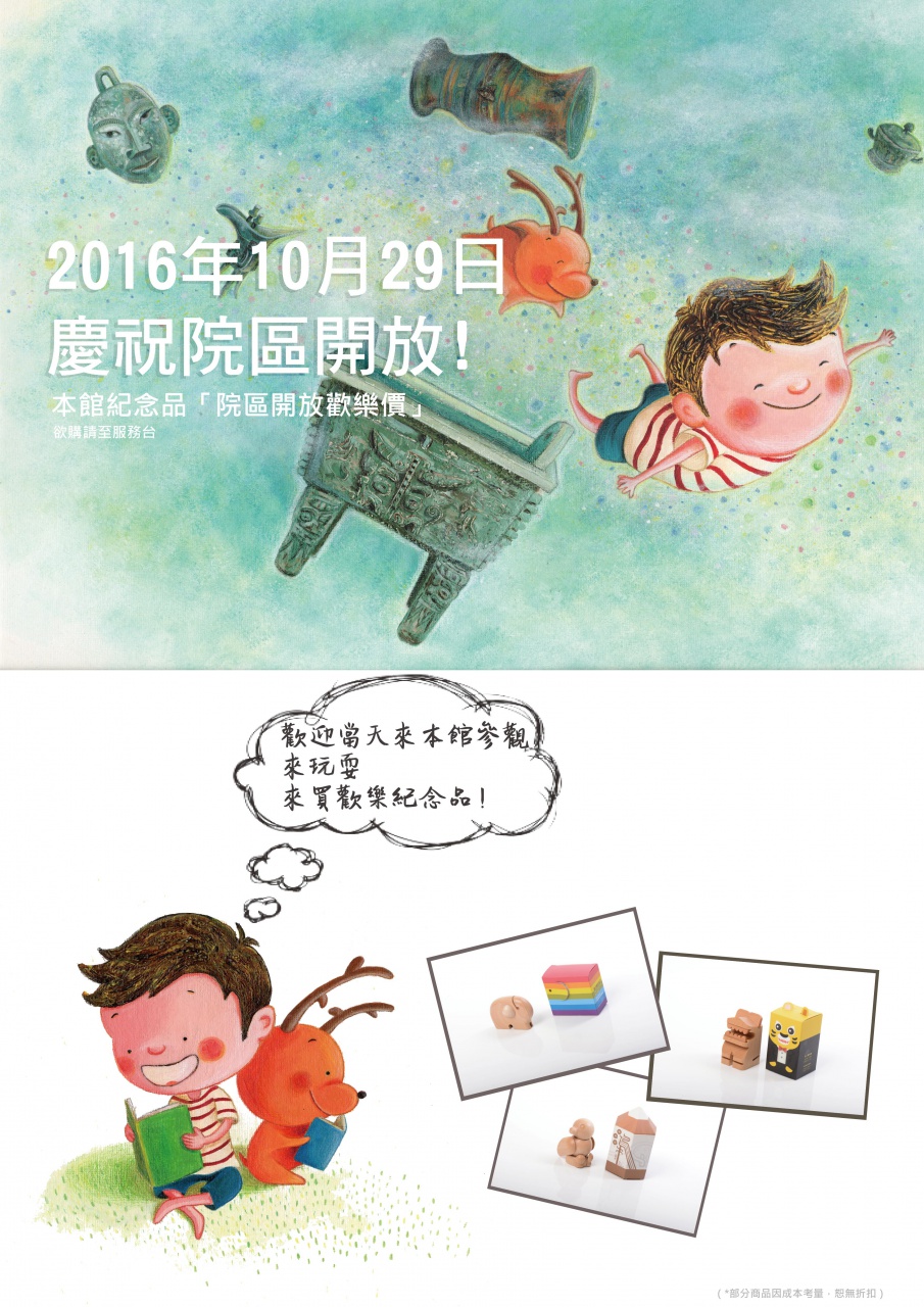 本館紀念品「院區開放歡樂價」