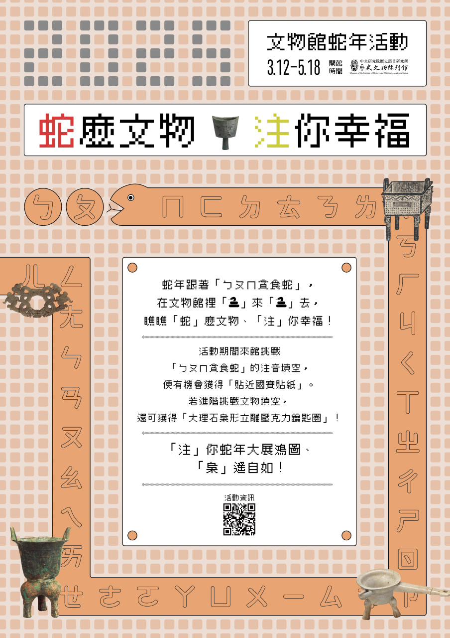 「蛇」麼文物、「注」你幸福！