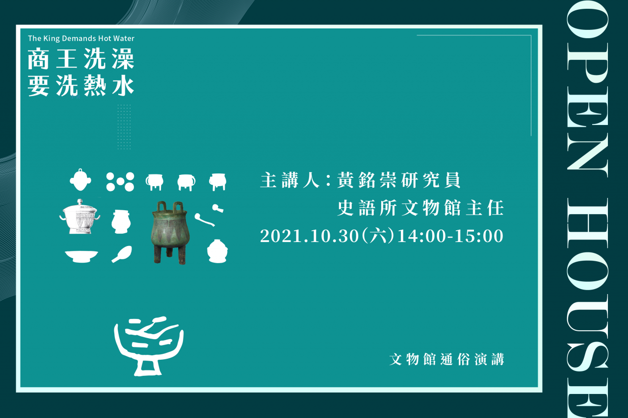 商王洗澡要洗熱水 - 通俗演講直播