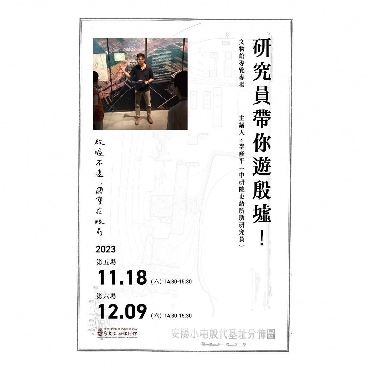 專場導覽（11/18、12/9） - 研究員帶你遊殷墟！