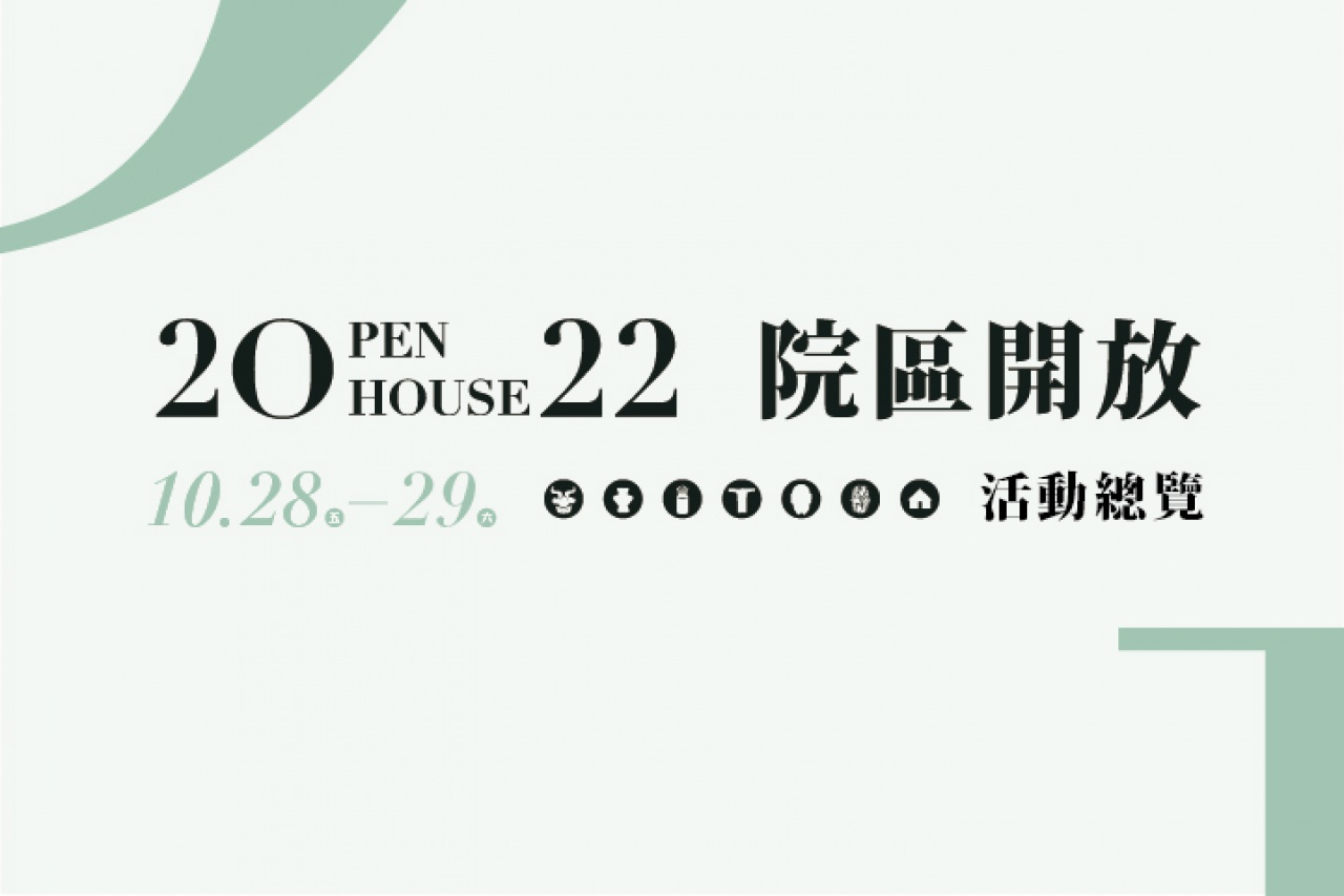 2022院區開放 - 文物館活動總覽