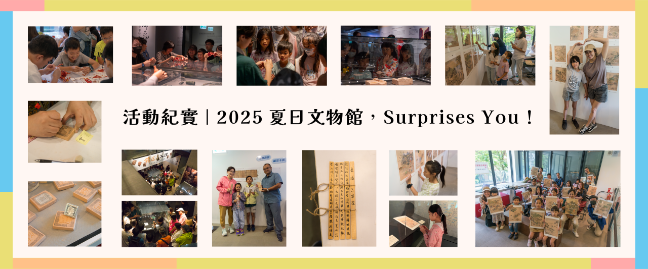 2025夏日文物館，Surprises You!