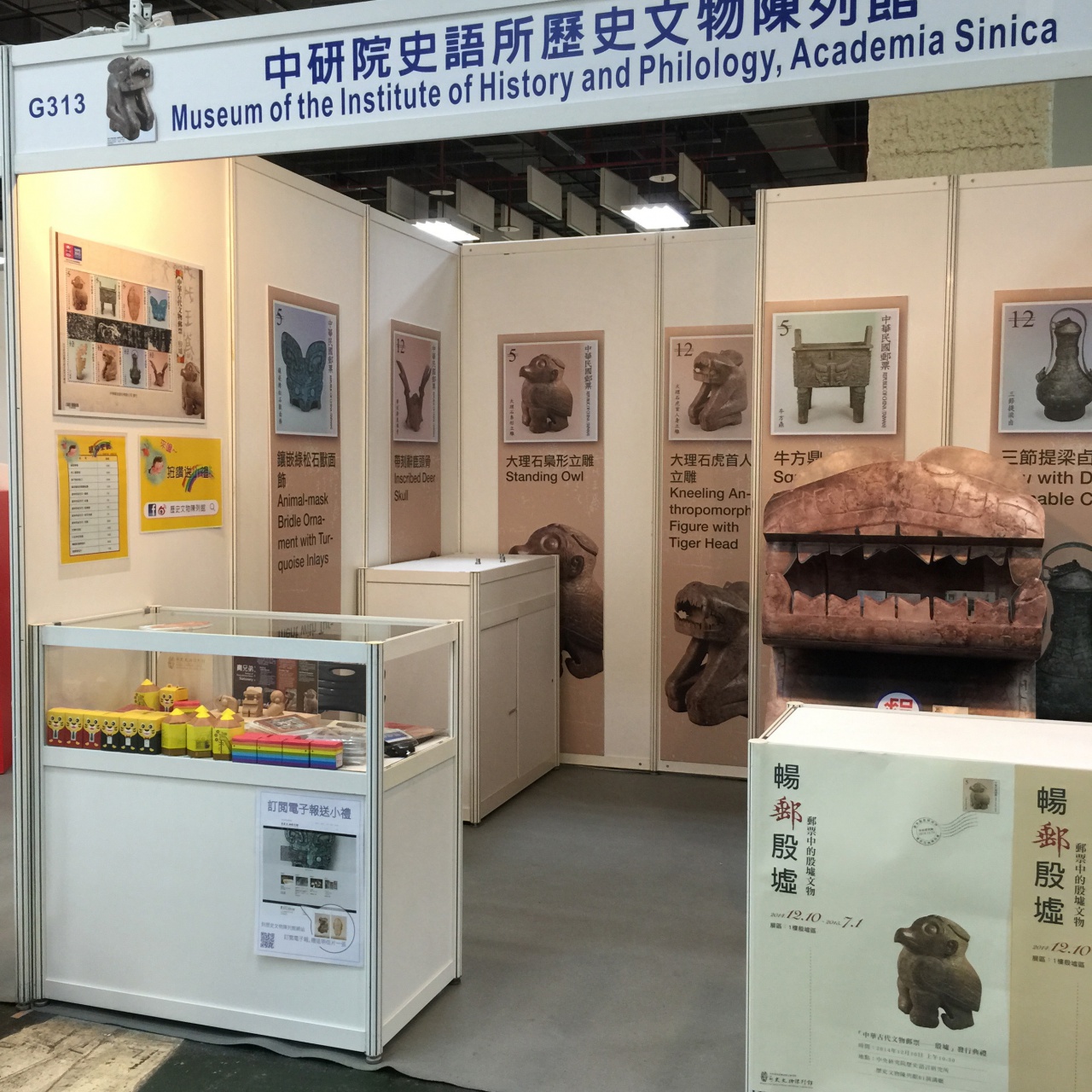 2015第30屆亞洲國際郵展 - 攤位313 中研院史語所 歷史文物陳列館
