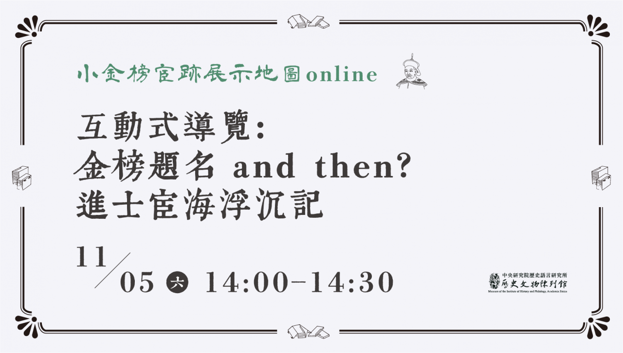 互動式導覽：金榜題名 and then？ - 進士宦海浮沉記