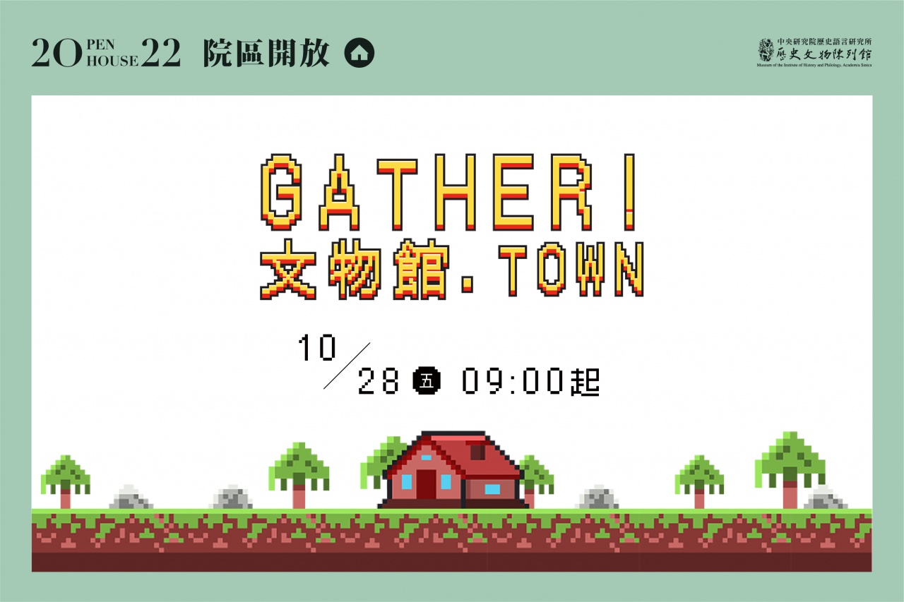2022院區開放 - 文物館活動總覽