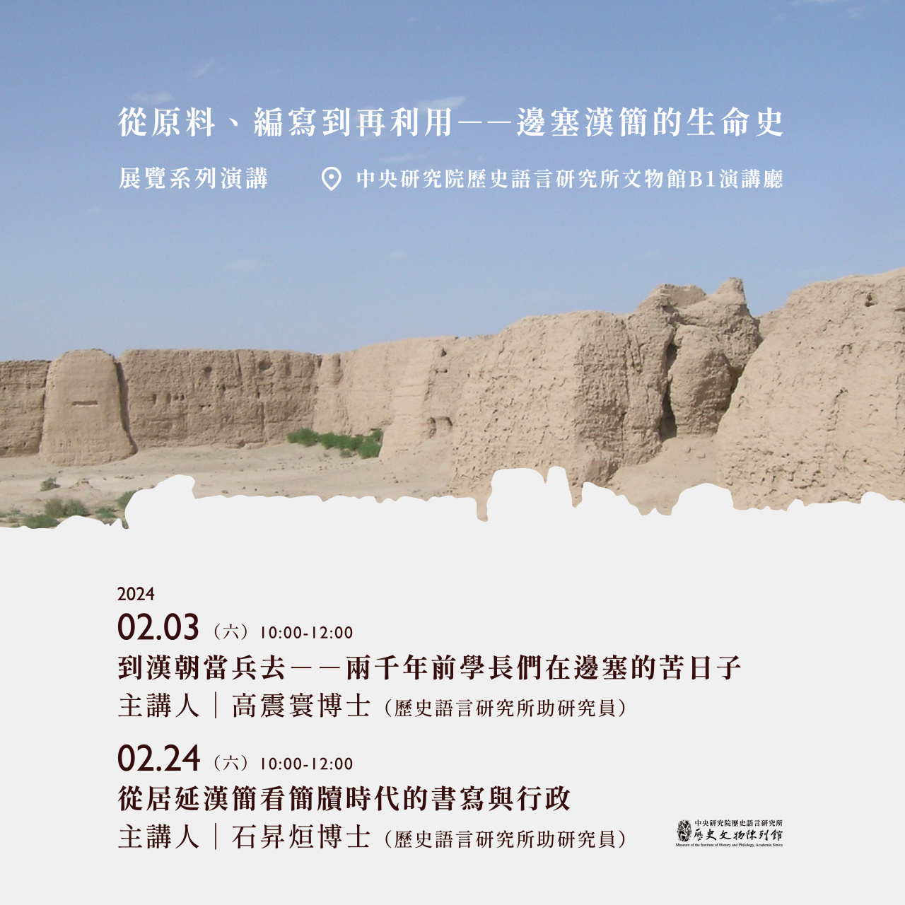 「從原料、編寫到再利用──邊塞漢簡的生命史」展覽系列演講 - （2/3、2/24）