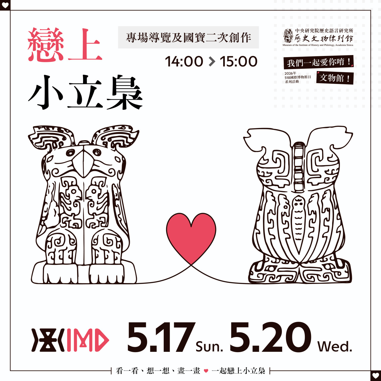 戀上小立梟｜專場導覽及國寶二次創作（5/17& 5/20）