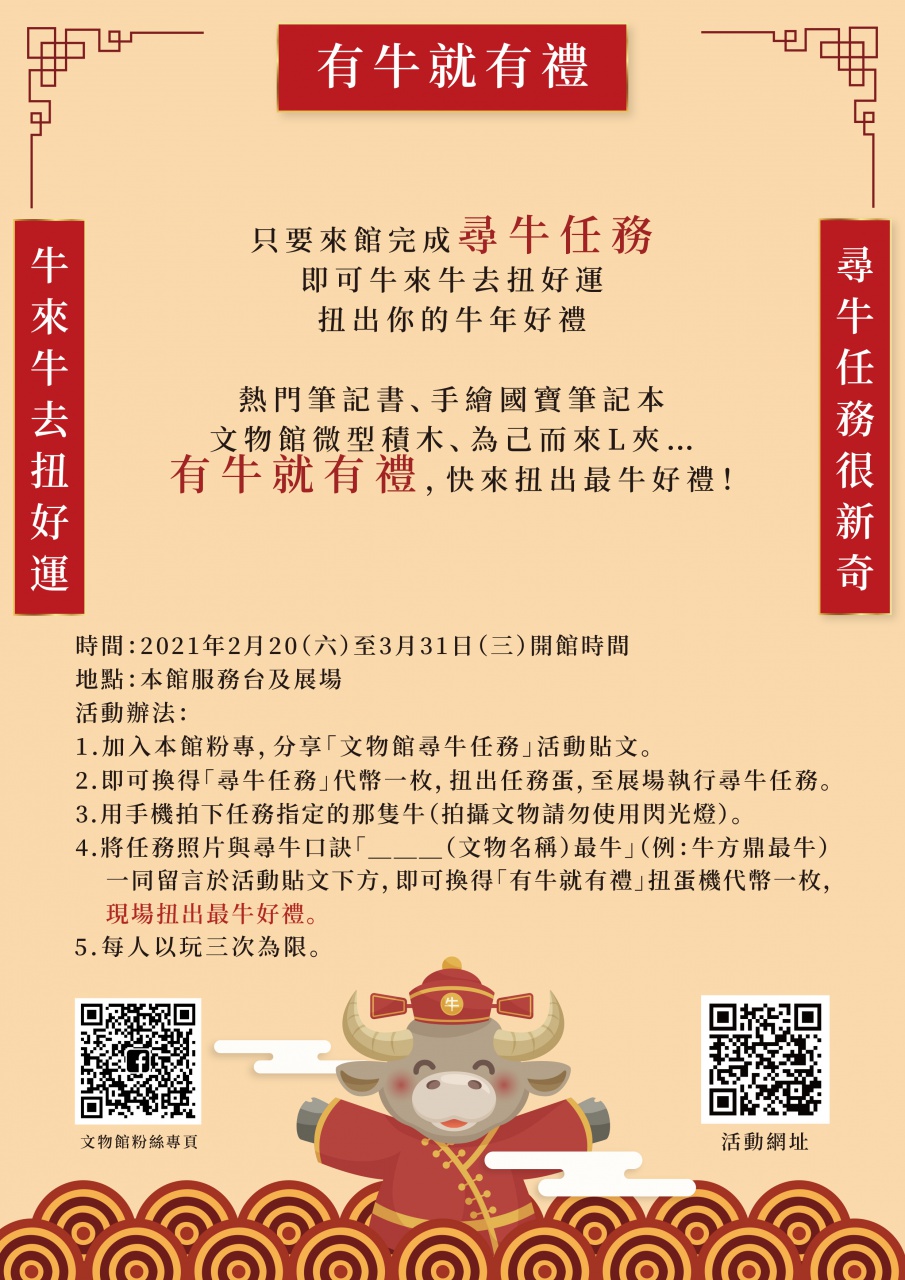 文物館尋牛任務 - 有牛就有禮