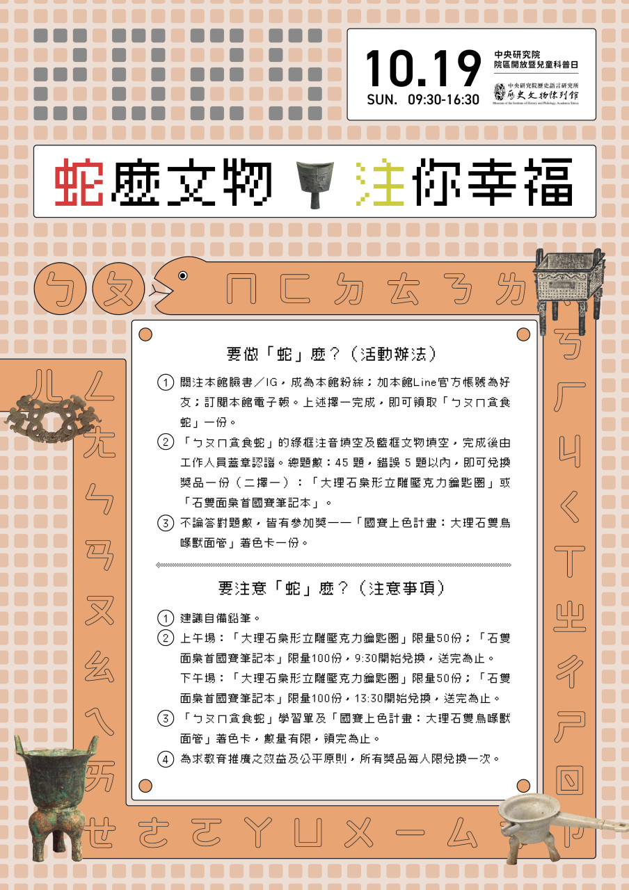 「蛇」麼文物、「注」你幸福！（10/19） - 2025年中研院Open House