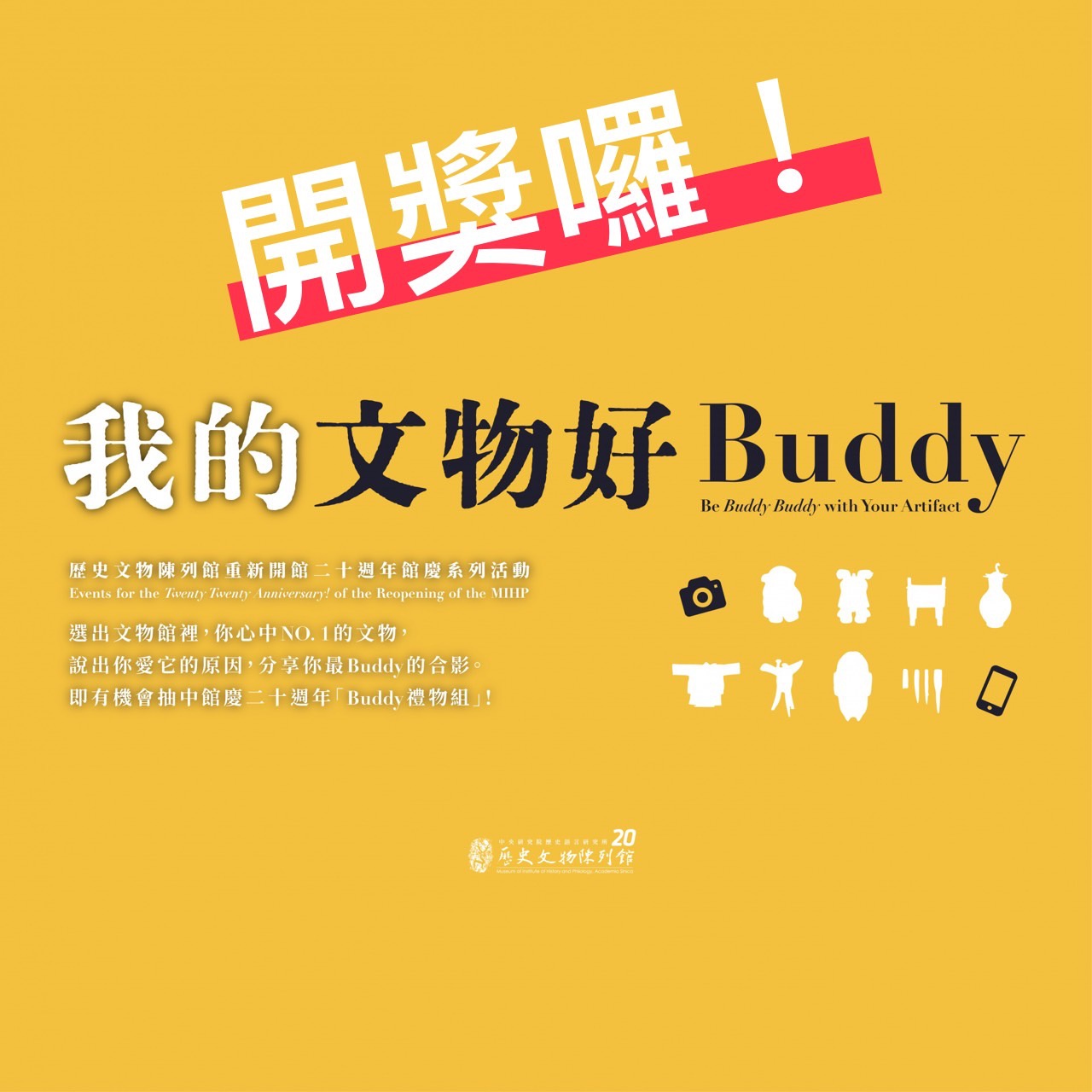 我的文物好Buddy - 重新開館二十週年館慶系列活動