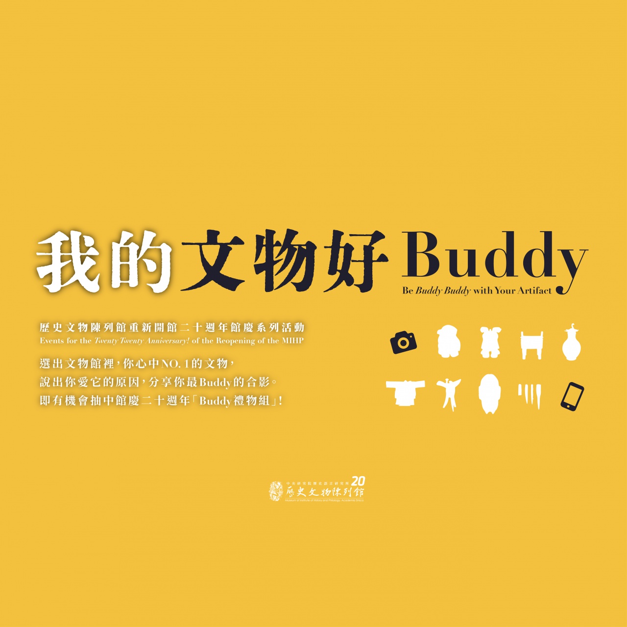 我的文物好Buddy - 重新開館二十週年館慶系列活動