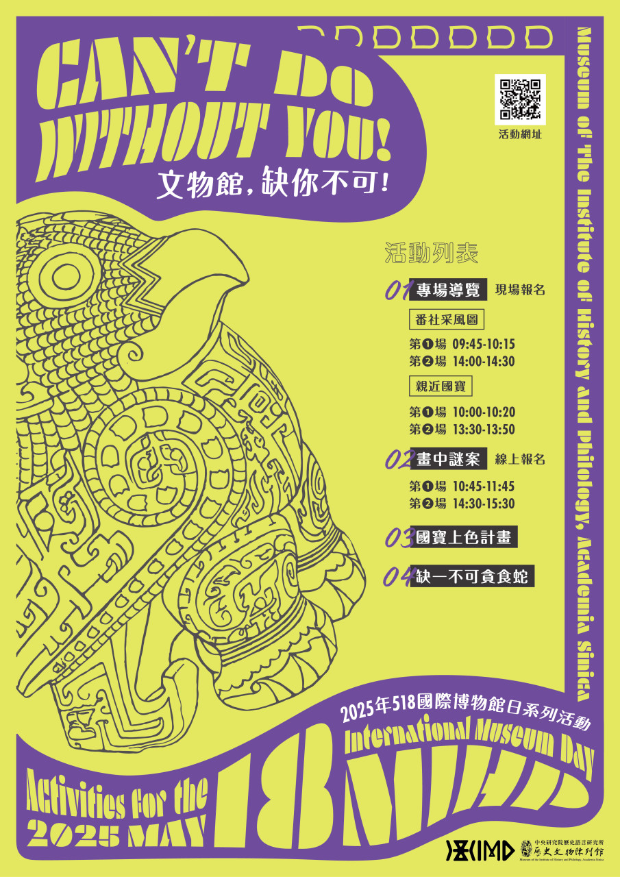 文物館，缺你不可！ - 2025年518國際博物館日系列活動