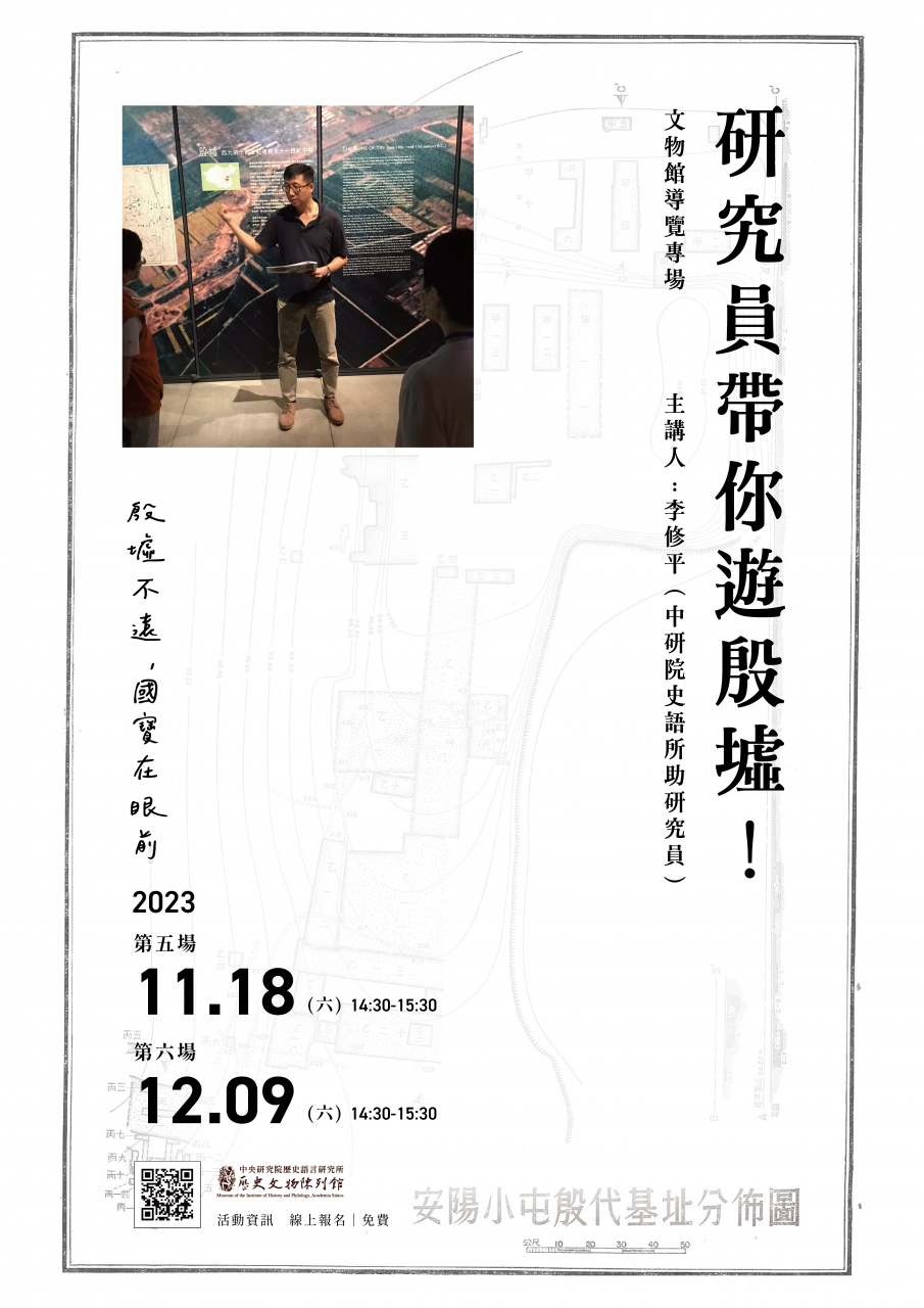 專場導覽（11/18、12/9） - 研究員帶你遊殷墟！
