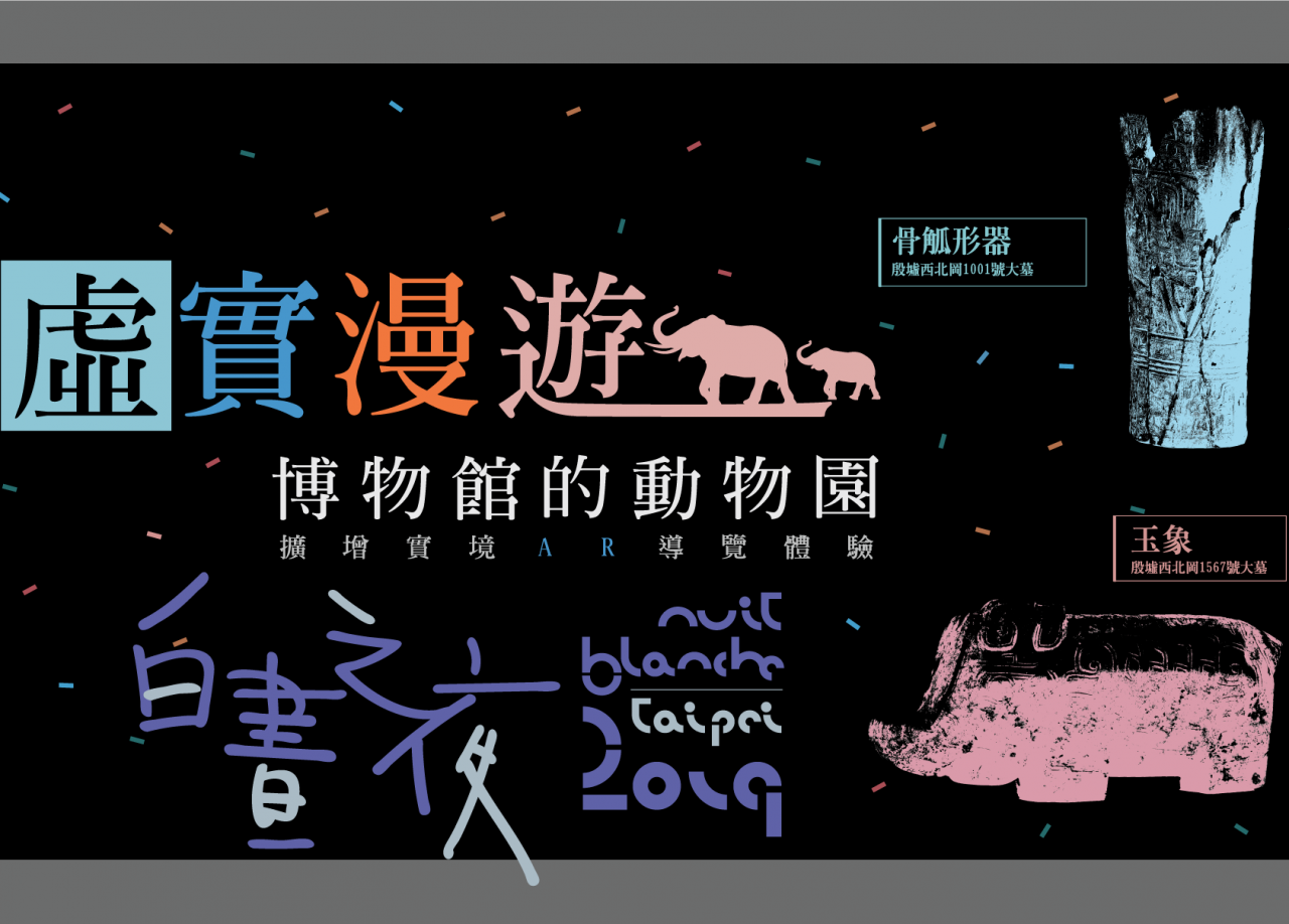 「虛實漫遊」白晝之夜特別場 - 博物館的動物園──擴增實境AR導覽