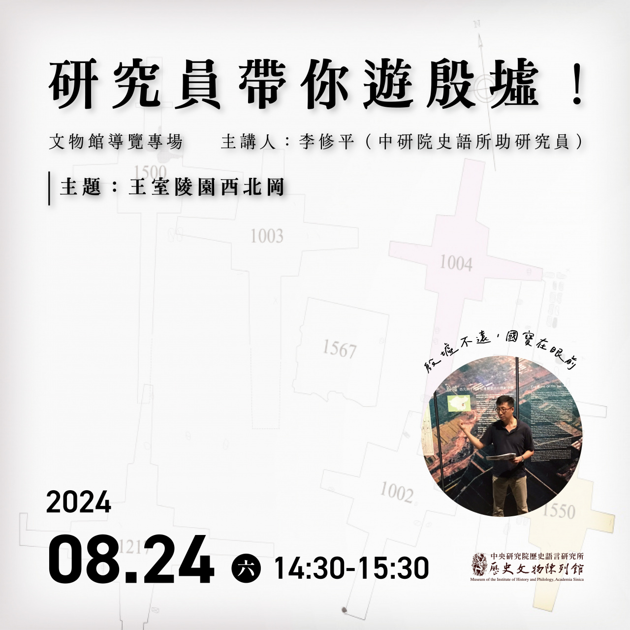 專場導覽（8/24） - 研究員帶你遊殷墟！