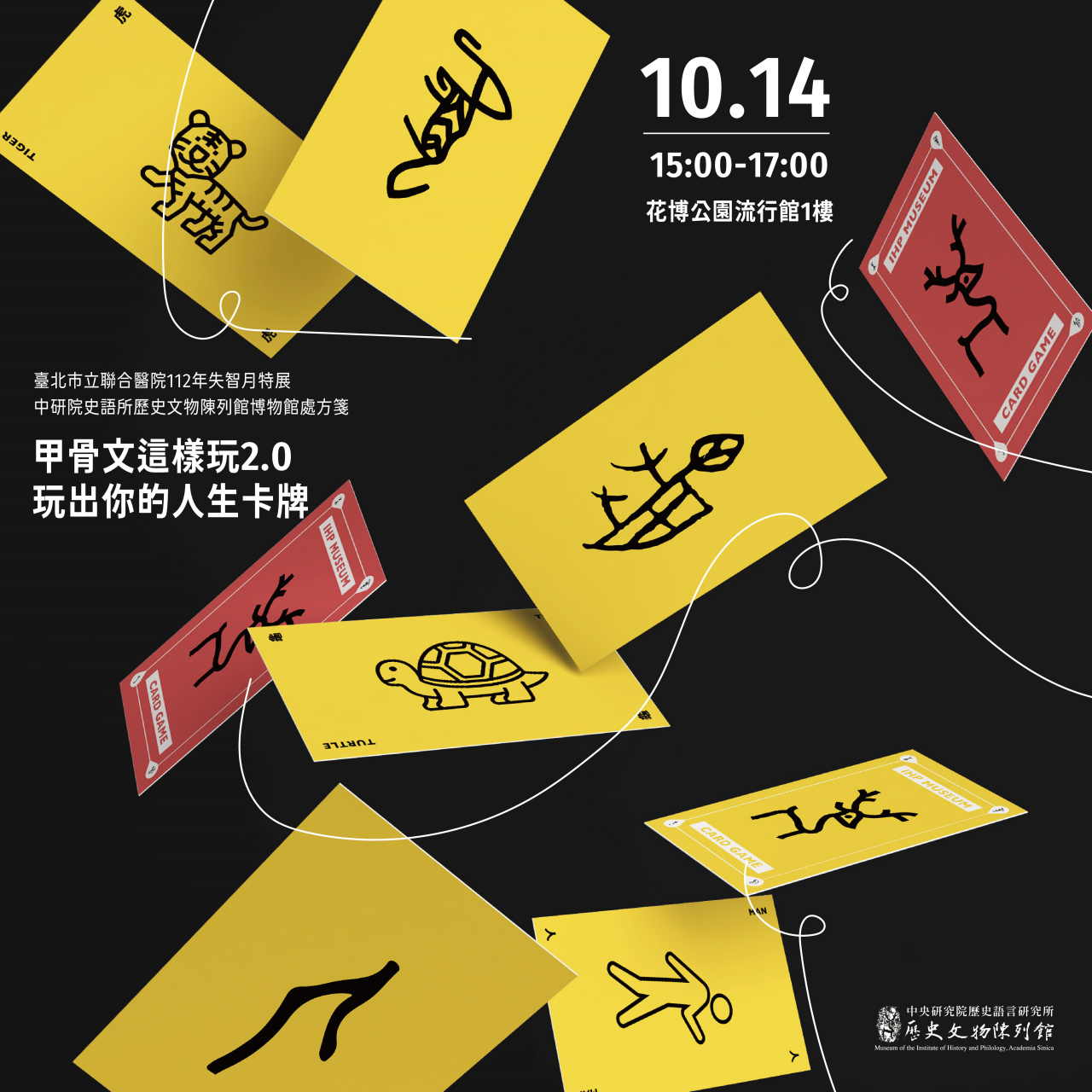 甲骨文這樣玩2.0玩出你的人生卡牌 - 112年失智月特展｜博物館處方箋