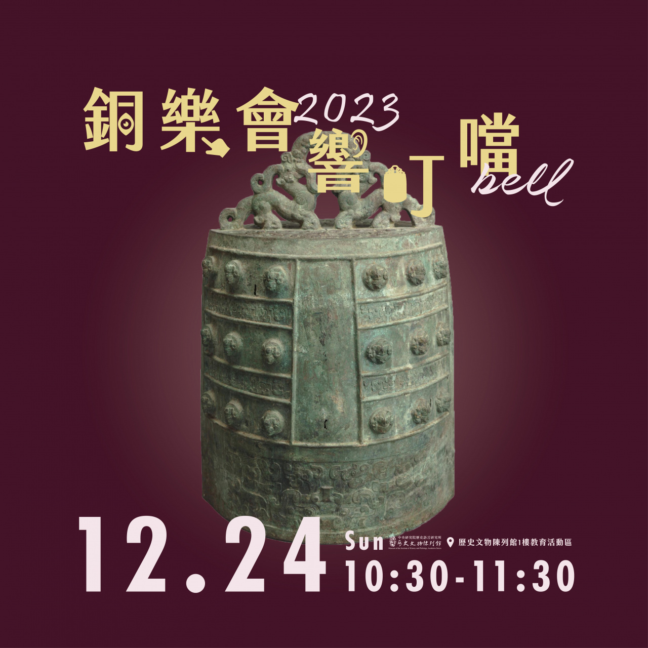 銅樂會響叮噹