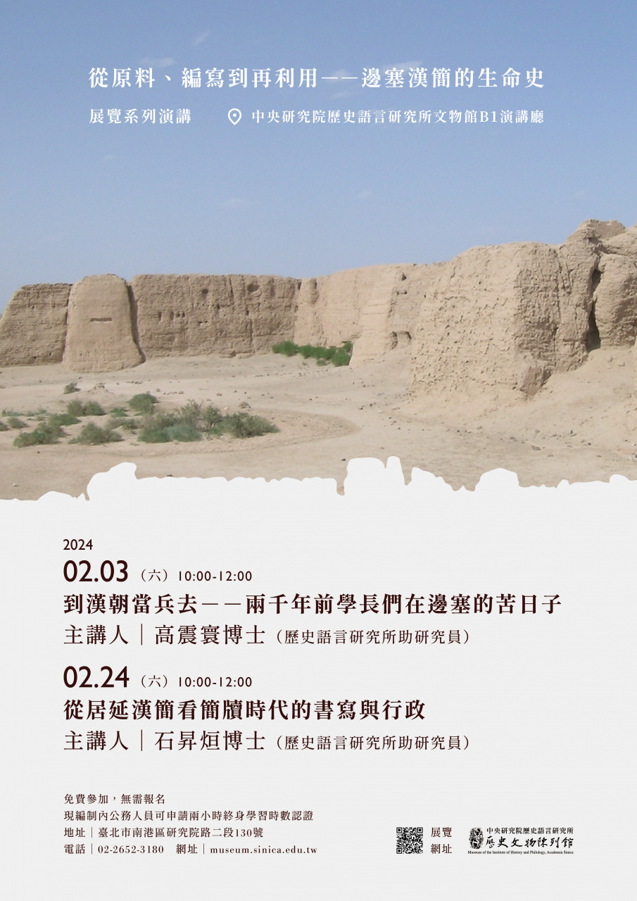 「從原料、編寫到再利用──邊塞漢簡的生命史」展覽系列演講 - （2/3、2/24）