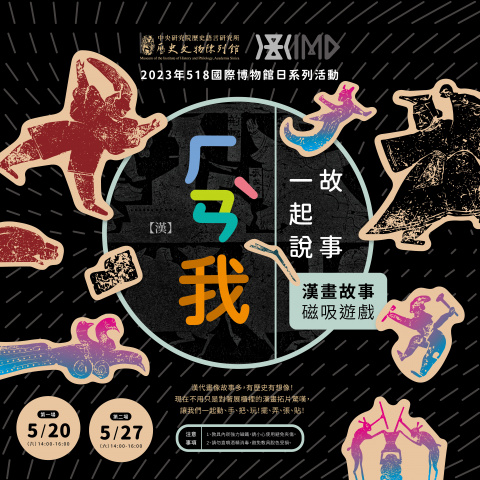 「漢」我一起說故事｜第二場（5/27） - 2023年518國際博物館日系列活動
