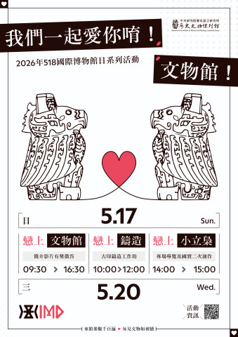 我們一起愛你唷！文物館！ - 2026年518國際博物館日系列活動