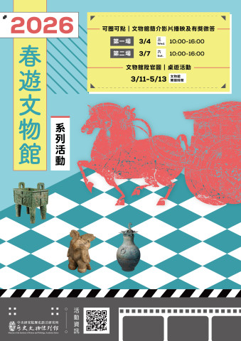2026春遊文物館系列活動
