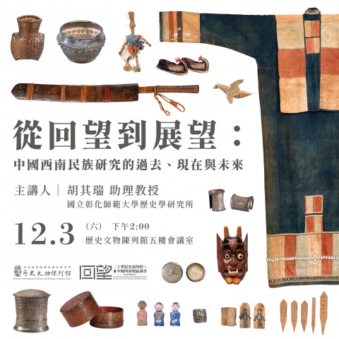 從回望到展望 - 中國西南民族研究的過去、現在與未來
