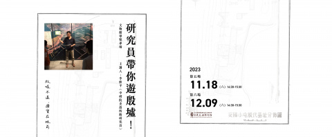 專場導覽（11/18、12/9） - 研究員帶你遊殷墟！