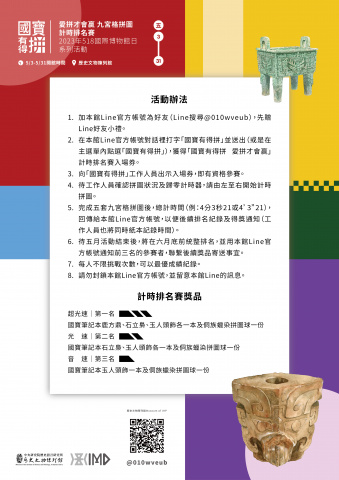 國寶有得拼 愛拼才會贏 - 2023年518國際博物館日系列活動