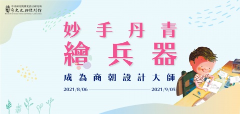 妙手丹青繪兵器 - 成為商朝設計大師
