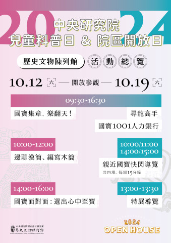 兒童科普日及院區開放日系列活動 - 2024年中研院Open House