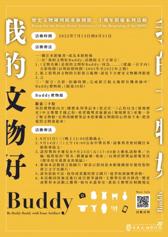 我的文物好Buddy - 重新開館二十週年館慶系列活動