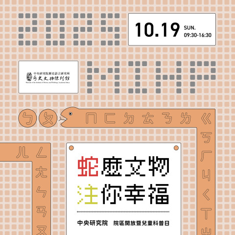 「蛇」麼文物、「注」你幸福！（10/19） - 2025年中研院Open House