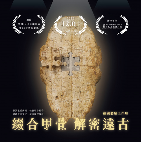 「綴合甲骨、解密遠古」拼圖體驗工作坊 - 臺北聯醫111年失智月活動