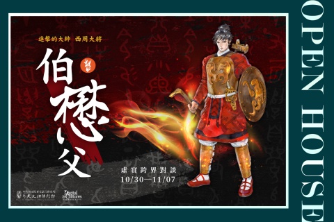 進擊的大帥：西周大將伯懋父 - 虛實跨界對談
