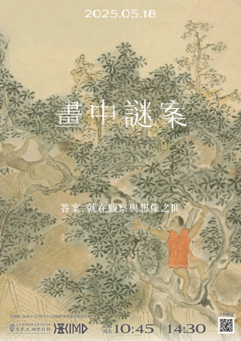 畫中謎案 - 2025年518國際博物館日系列活動