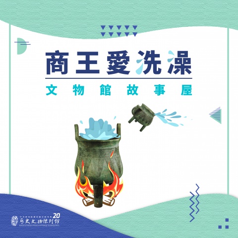 商王愛洗澡（第二場）8/27 - 重新開館二十週年館慶系列活動