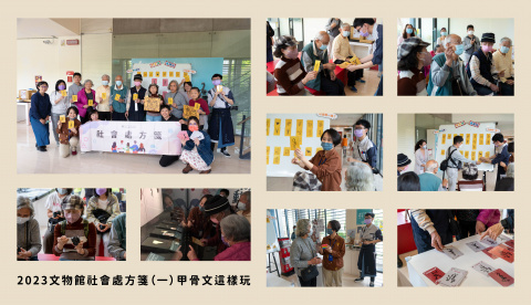 2023文物館社會處方箋（一） - 甲骨文這樣玩
