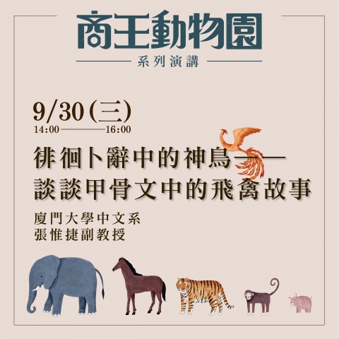 徘徊卜辭中的神鳥──談談甲骨文中的飛禽故事