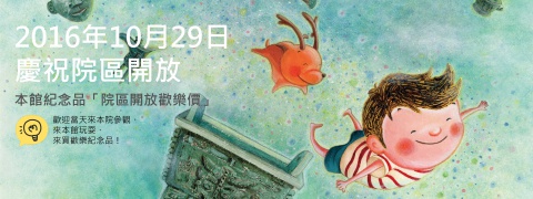 本館紀念品「院區開放歡樂價」