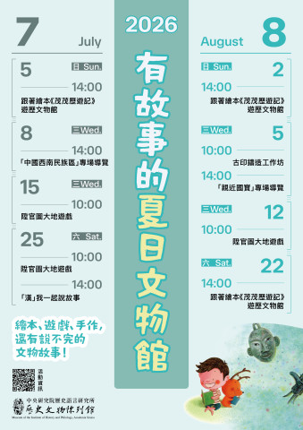 2026有故事的夏日文物館