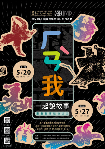 「漢」我一起說故事｜第二場（5/27） - 2023年518國際博物館日系列活動