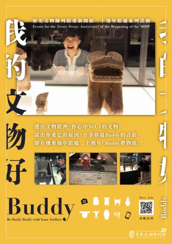 我的文物好Buddy - 重新開館二十週年館慶系列活動