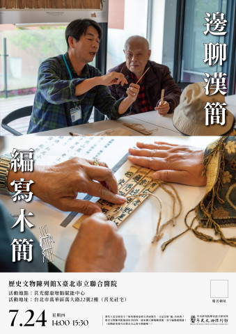 邊聊漢簡、編寫木簡 - 歷史文物陳列館X臺北市立聯合醫院
